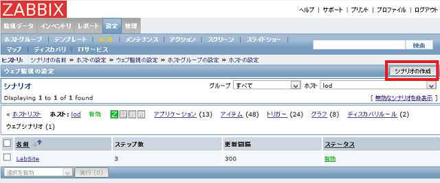 Zabbix シナリオの作成ボタン zabbix-scenario-buttom