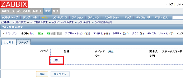 Zabbix ステップ追加 リンク zabbix-step-add