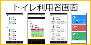 トイレ個室の利用状況をリアルタイムでスマホやPCに表示